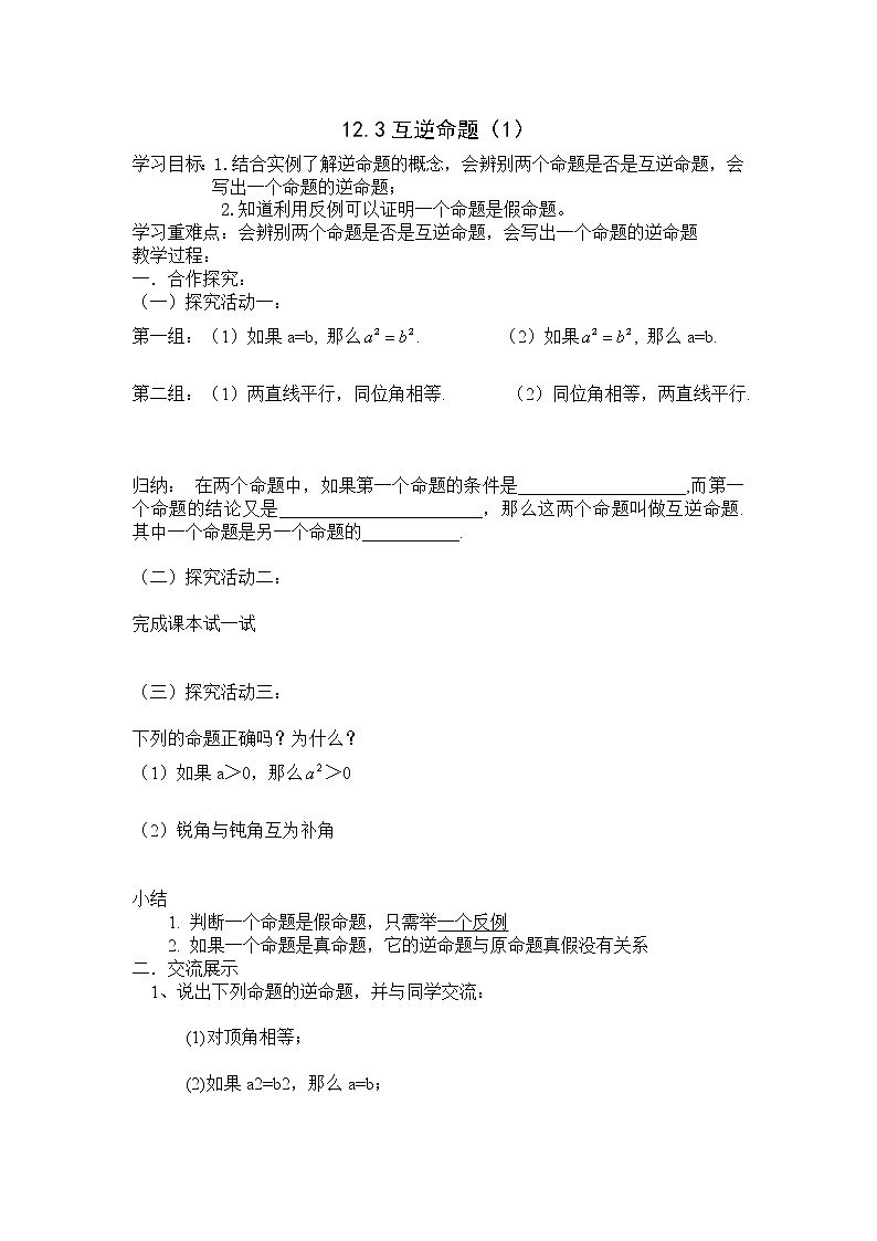 初中数学苏科版七年级下册第12章12.3互逆命题(1)教案01