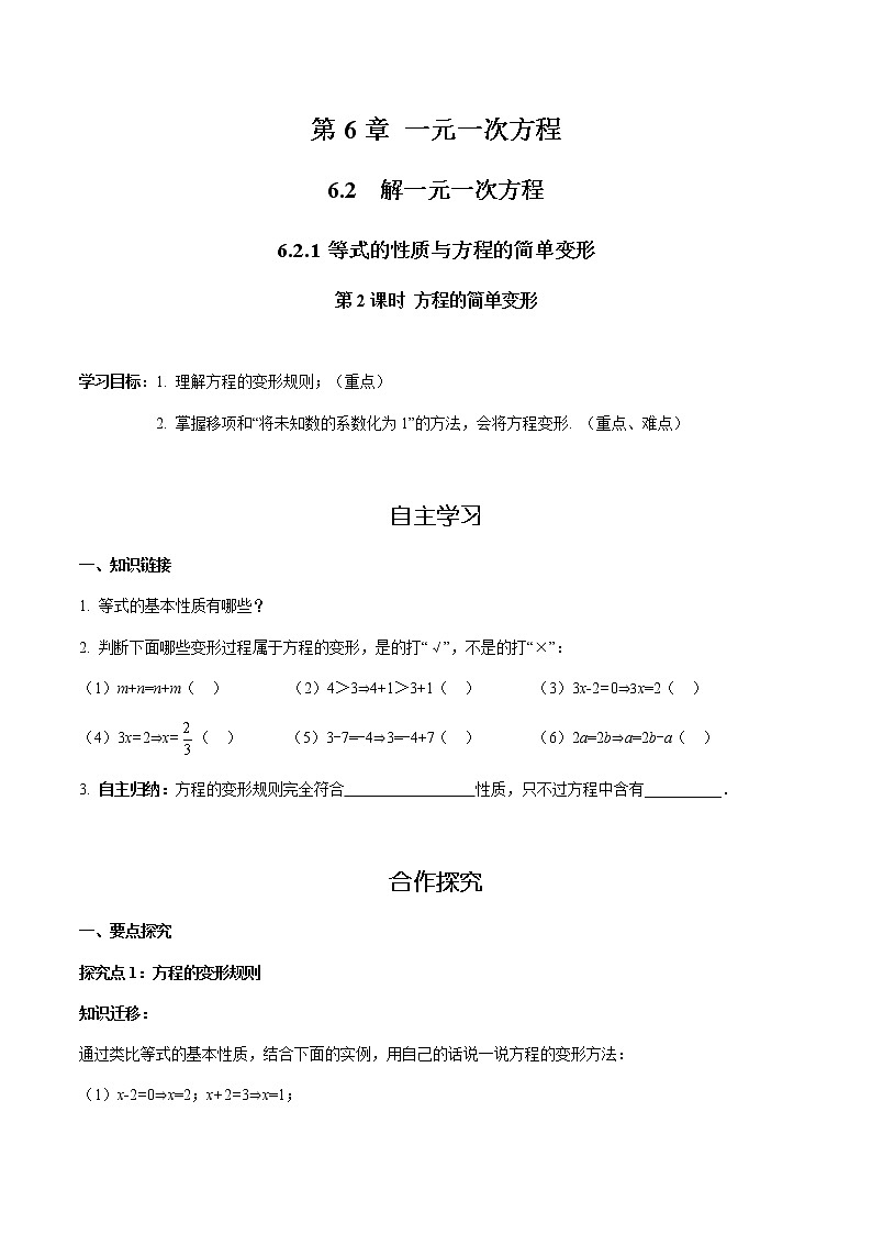 华师大版  数学  七年级(下册) 6.2.1 第2课时 方程的简单变形学案第1页