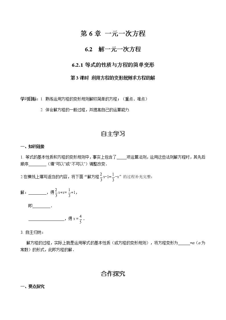 华师大版  数学  七年级(下册) 6.2.1 第3课时 利用方程的变形规则求方程的解学案01