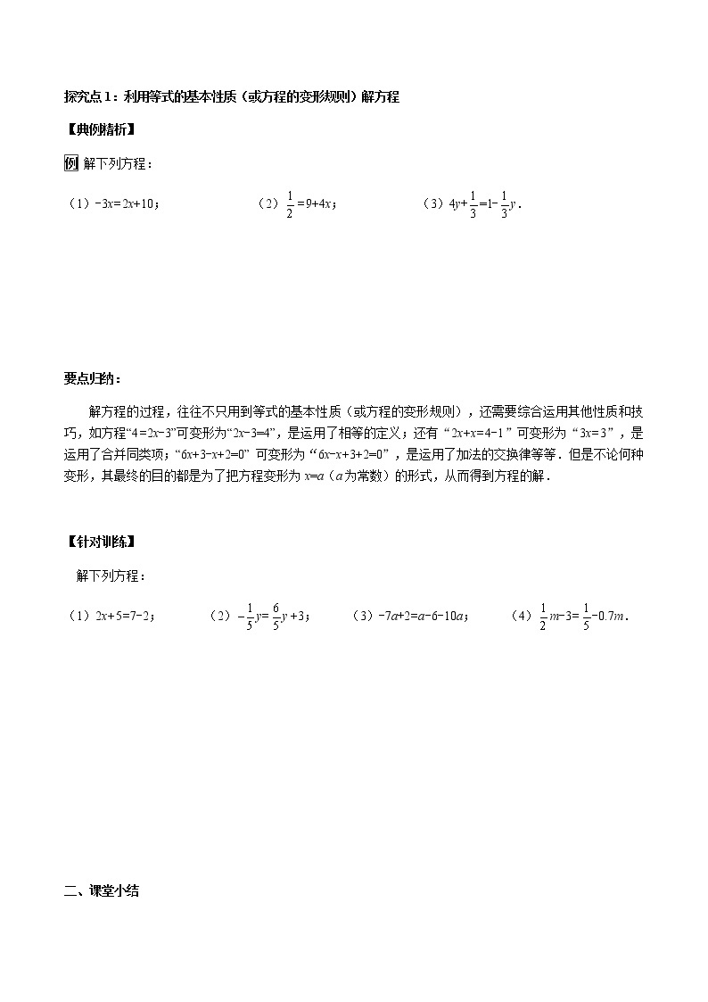 华师大版  数学  七年级(下册) 6.2.1 第3课时 利用方程的变形规则求方程的解学案02