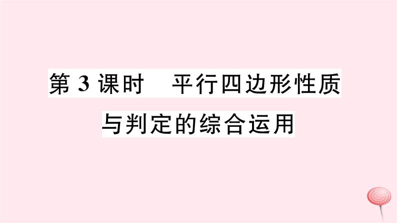 八年级数学下册第18章平行四边形18-2平行四边形的判定第3课时平行四边形性质与判定的综合运用课件第1页