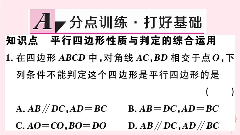 八年级数学下册第18章平行四边形18-2平行四边形的判定第3课时平行四边形性质与判定的综合运用课件第2页