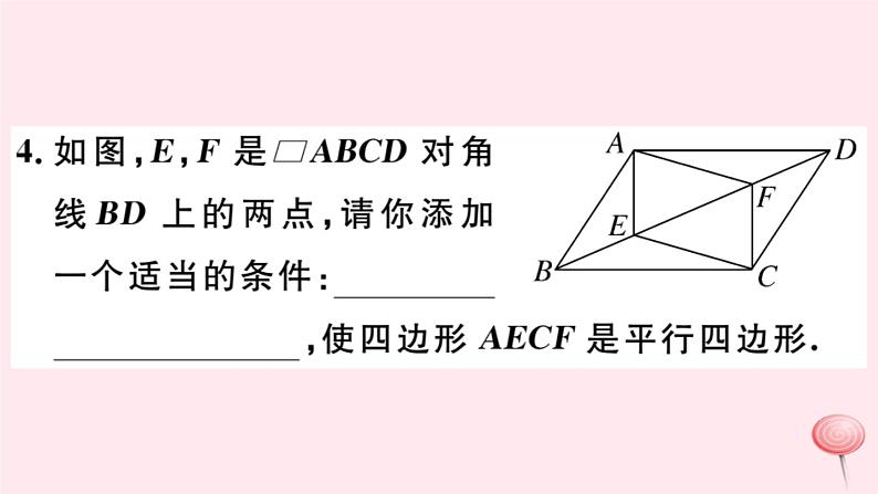 八年级数学下册第18章平行四边形18-2平行四边形的判定第3课时平行四边形性质与判定的综合运用课件第5页