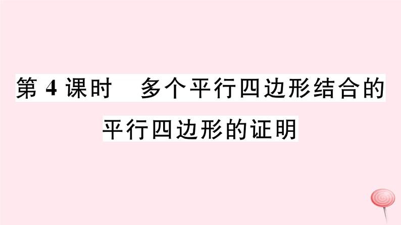 八年级数学下册第18章平行四边形18-2平行四边形的判定第4课时多个平行四边形结合的平行四边形的证明课件第1页