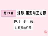 八年级数学下册第19章矩形、菱形与正方形19-1矩形1矩形的性质课件
