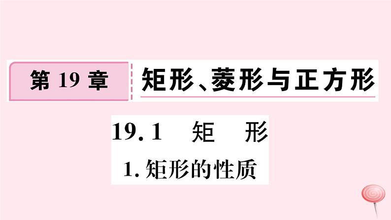 八年级数学下册第19章矩形、菱形与正方形19-1矩形1矩形的性质课件01