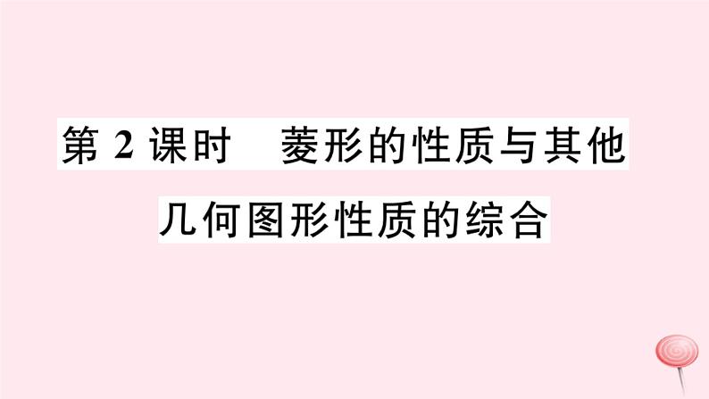 八年级数学下册第19章矩形、菱形与正方形19-2菱形1菱形的性质第2课时菱形的性质与其他几何图形性质的综合课件01