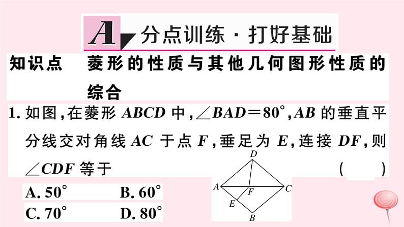 八年级数学下册第19章矩形、菱形与正方形19-2菱形1菱形的性质第2课时菱形的性质与其他几何图形性质的综合课件02