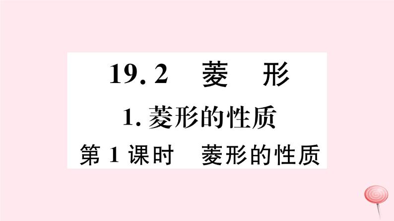 八年级数学下册第19章矩形、菱形与正方形19-2菱形1菱形的性质第1课时菱形的性质课件01