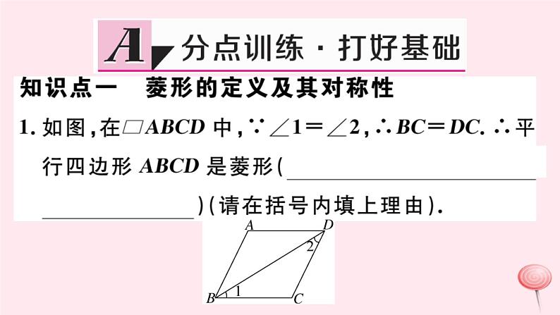 八年级数学下册第19章矩形、菱形与正方形19-2菱形1菱形的性质第1课时菱形的性质课件02