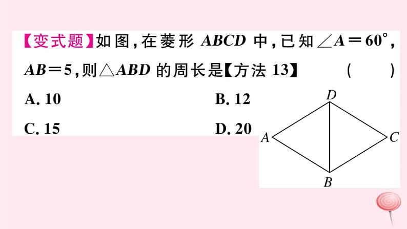 八年级数学下册第19章矩形、菱形与正方形19-2菱形1菱形的性质第1课时菱形的性质课件06