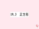八年级数学下册第19章矩形、菱形与正方形19-3正方形课件