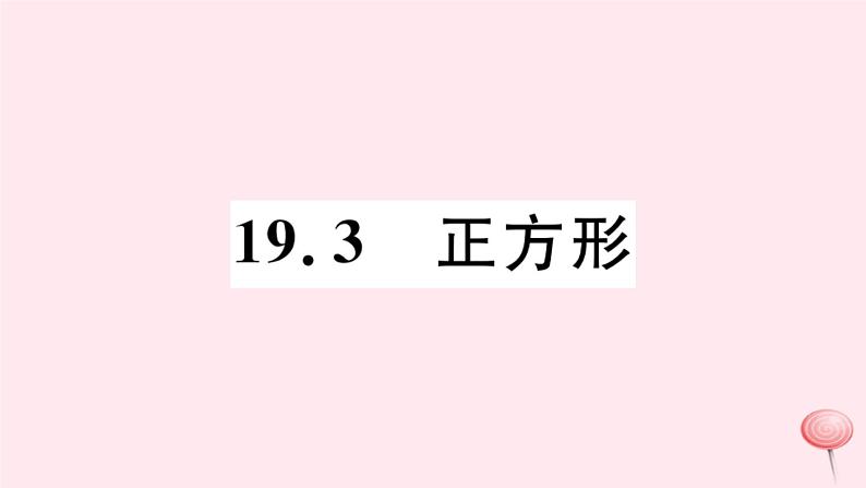 八年级数学下册第19章矩形、菱形与正方形19-3正方形课件第1页