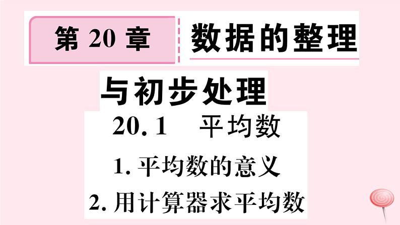 八年级数学下册第20章数据的整理与初步处理20-1平均数1平均数的意义2-用计算器求平均数课件01