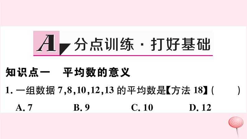 八年级数学下册第20章数据的整理与初步处理20-1平均数1平均数的意义2-用计算器求平均数课件02