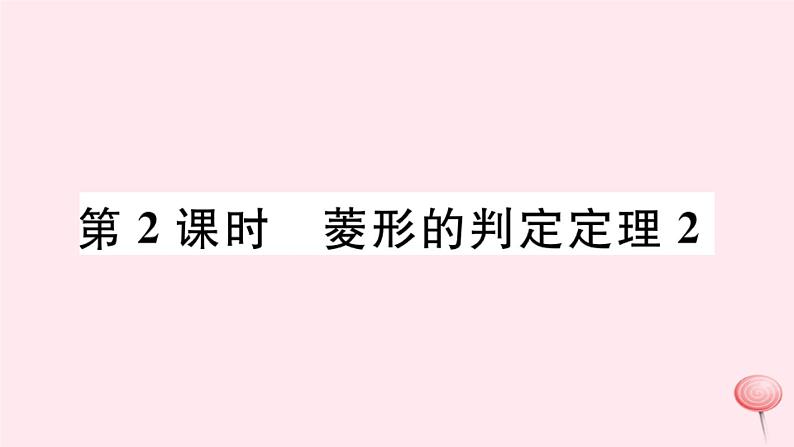 八年级数学下册第19章矩形、菱形与正方形19-2菱形2菱形的判定第2课时菱形的判定定理2课件01