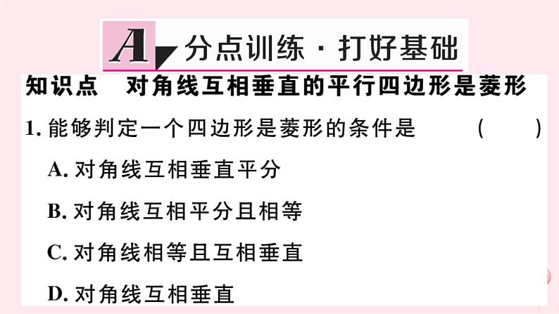 八年级数学下册第19章矩形、菱形与正方形19-2菱形2菱形的判定第2课时菱形的判定定理2课件02