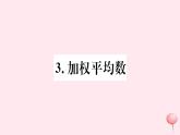 八年級數(shù)學(xué)下冊第20章數(shù)據(jù)的整理與初步處理20-1平均數(shù)3加權(quán)平均數(shù)課件