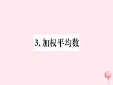 八年级数学下册第20章数据的整理与初步处理20-1平均数3加权平均数课件