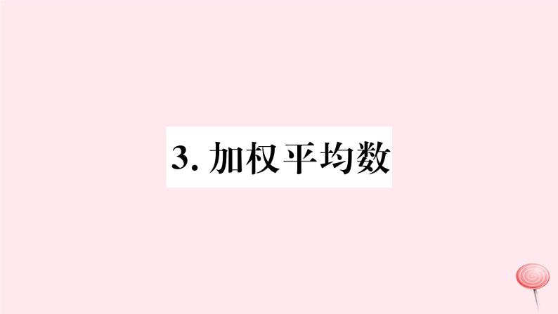 八年级数学下册第20章数据的整理与初步处理20-1平均数3加权平均数课件01