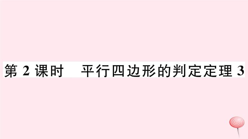 八年级数学下册第18章平行四边形18-2平行四边形的判定第2课时平行四边形的判定定理3课件第1页