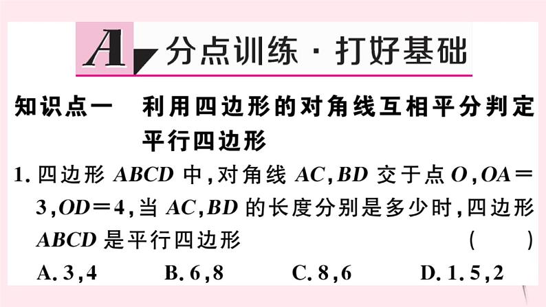 八年级数学下册第18章平行四边形18-2平行四边形的判定第2课时平行四边形的判定定理3课件第2页