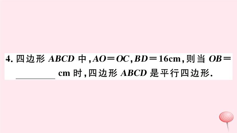 八年级数学下册第18章平行四边形18-2平行四边形的判定第2课时平行四边形的判定定理3课件第6页