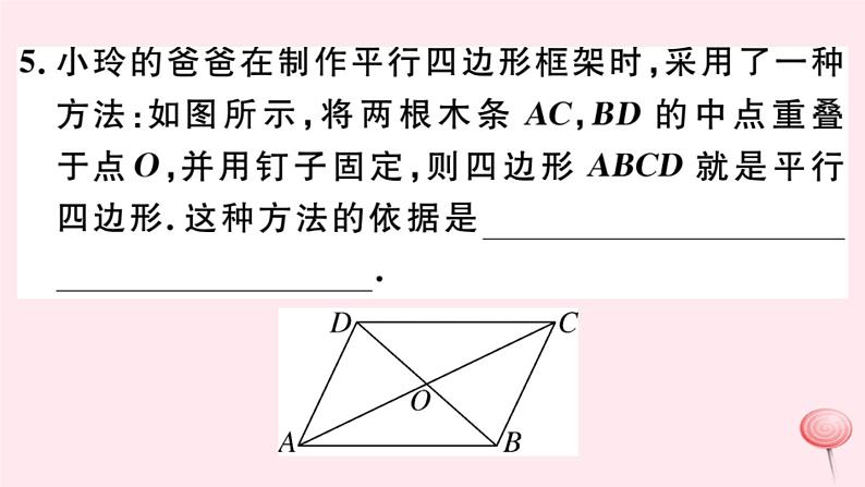 八年级数学下册第18章平行四边形18-2平行四边形的判定第2课时平行四边形的判定定理3课件第7页