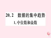 八年级数学下册第20章数据的整理与初步处理20-2数据的集中趋势1中位数和众数课件