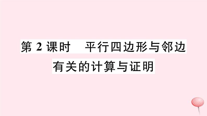 八年级数学下册第18章平行四边形18-1平行四边形的性质第2课时平行四边形与邻边有关的计算与证明课件第1页