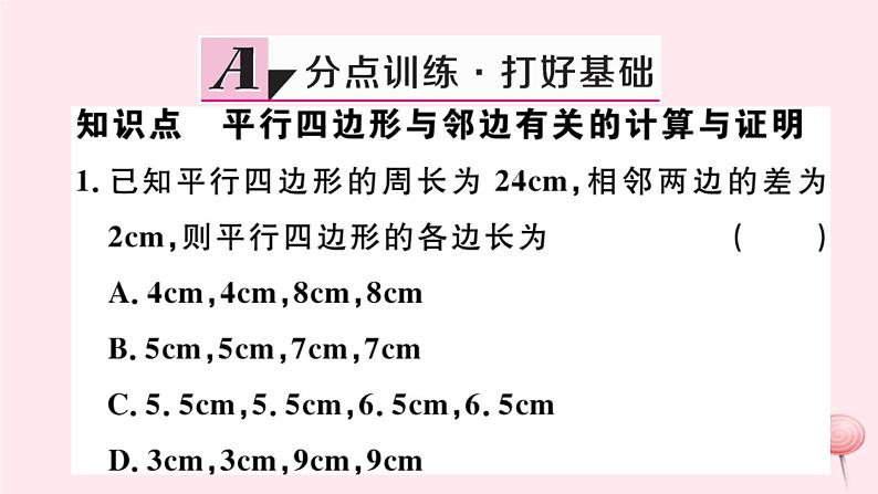 八年级数学下册第18章平行四边形18-1平行四边形的性质第2课时平行四边形与邻边有关的计算与证明课件第2页