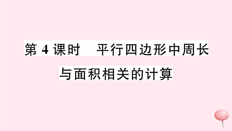 八年级数学下册第18章平行四边形18-1平行四边形的性质第4课时平行四边形中周长与面积相关的计算课件第1页