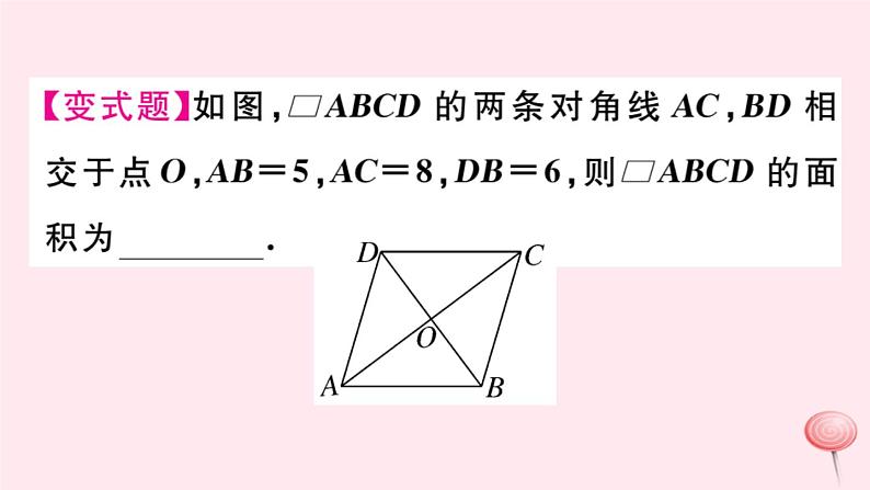 八年级数学下册第18章平行四边形18-1平行四边形的性质第4课时平行四边形中周长与面积相关的计算课件第6页