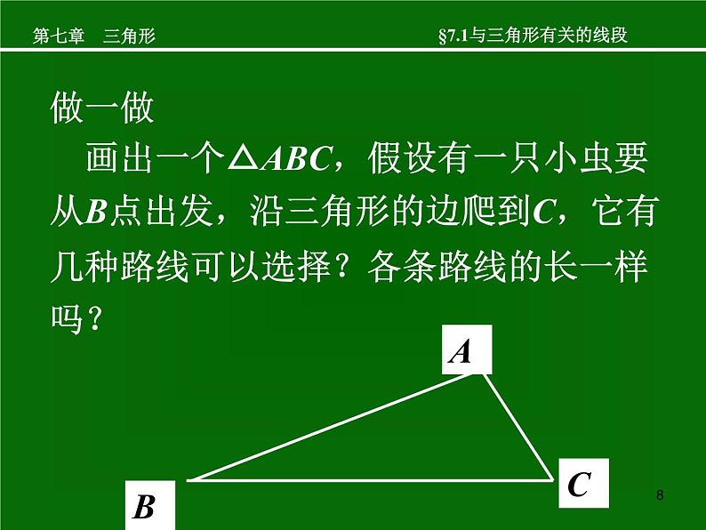 八年级上数学课件八年级上册数学课件《与三角形有关的线段》  人教新课标  (13)_人教新课标08