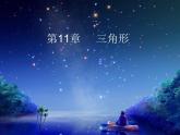 八年级上数学课件八年级上册数学课件《与三角形有关的线段》  人教新课标  (10)_人教新课标