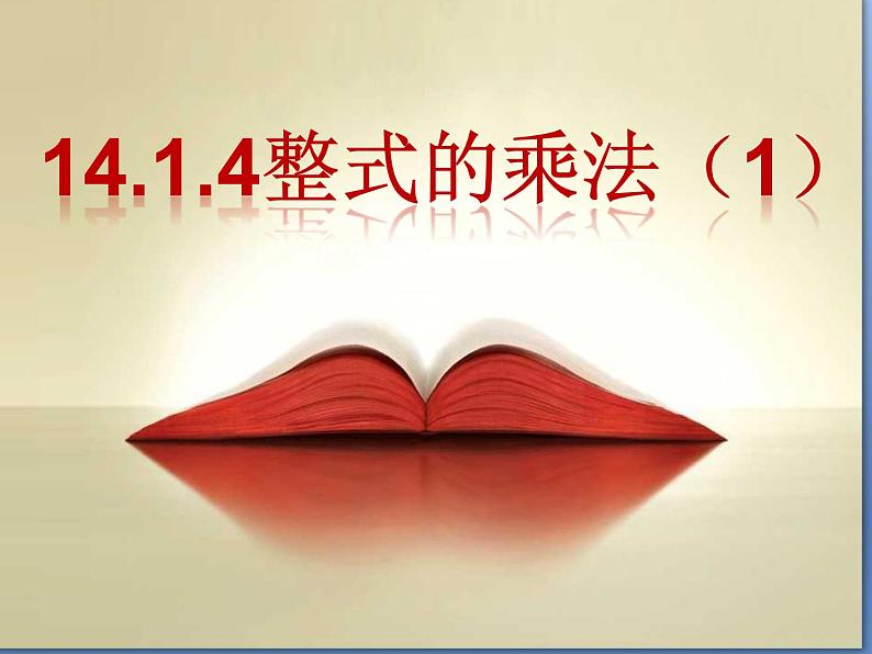 八年级上数学课件八年级上册数学课件《整式的乘法》  人教新课标  (14)_人教新课标第1页