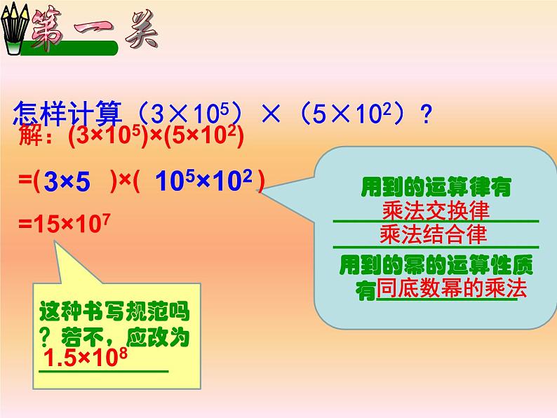 八年级上数学课件八年级上册数学课件《整式的乘法》  人教新课标  (14)_人教新课标第8页