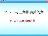 八年級(jí)上數(shù)學(xué)課件八年級(jí)上冊(cè)數(shù)學(xué)課件《與三角形有關(guān)的角》  人教新課標(biāo)   (4)_人教新課標(biāo)