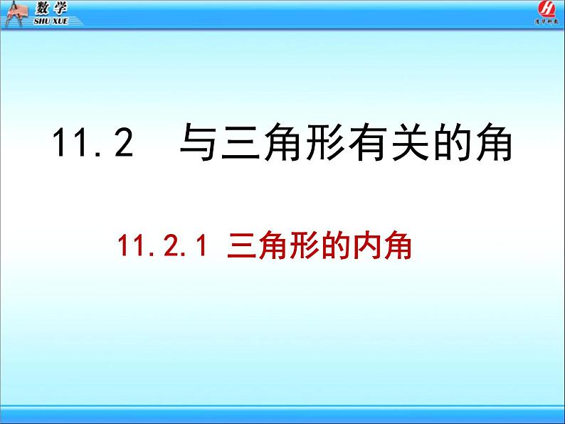 八年级上数学课件八年级上册数学课件《与三角形有关的角》  人教新课标   (4)_人教新课标第1页