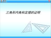 八年級(jí)上數(shù)學(xué)課件八年級(jí)上冊(cè)數(shù)學(xué)課件《與三角形有關(guān)的角》  人教新課標(biāo)   (4)_人教新課標(biāo)
