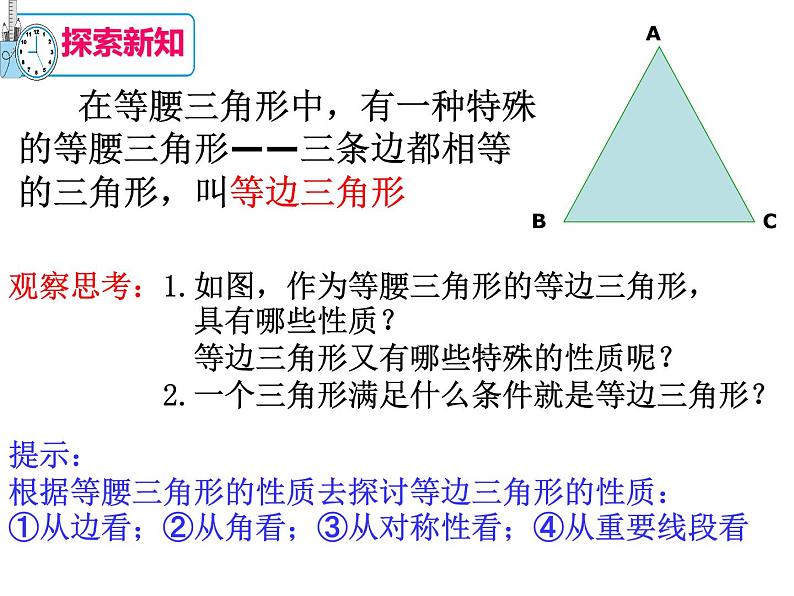 人教版数学八年级上册 13-3-2等边三角形(共31张ppt)05