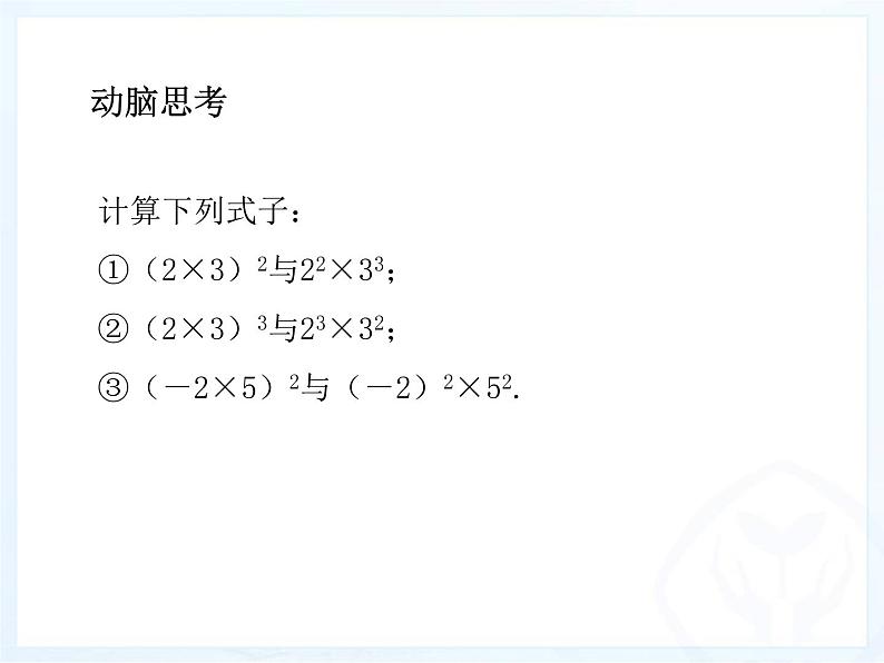 人教版八年级数学上册14-1-3积的乘方课件（21张PPT)第5页