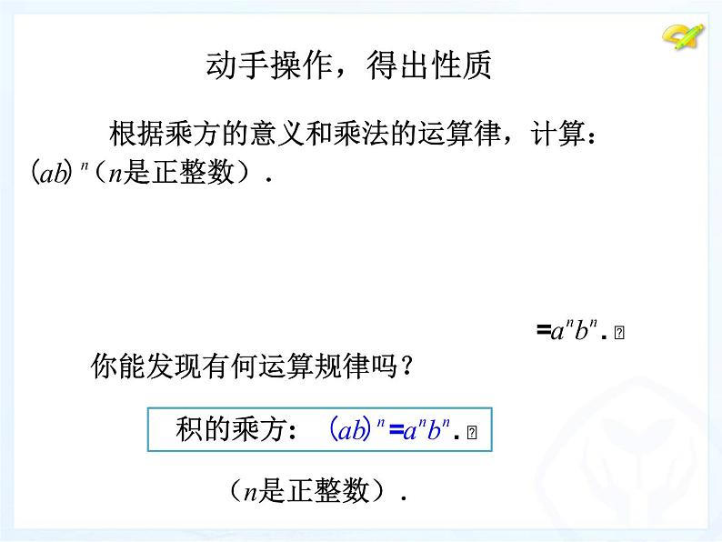 人教版八年级数学上册14-1-3积的乘方课件（21张PPT)第7页