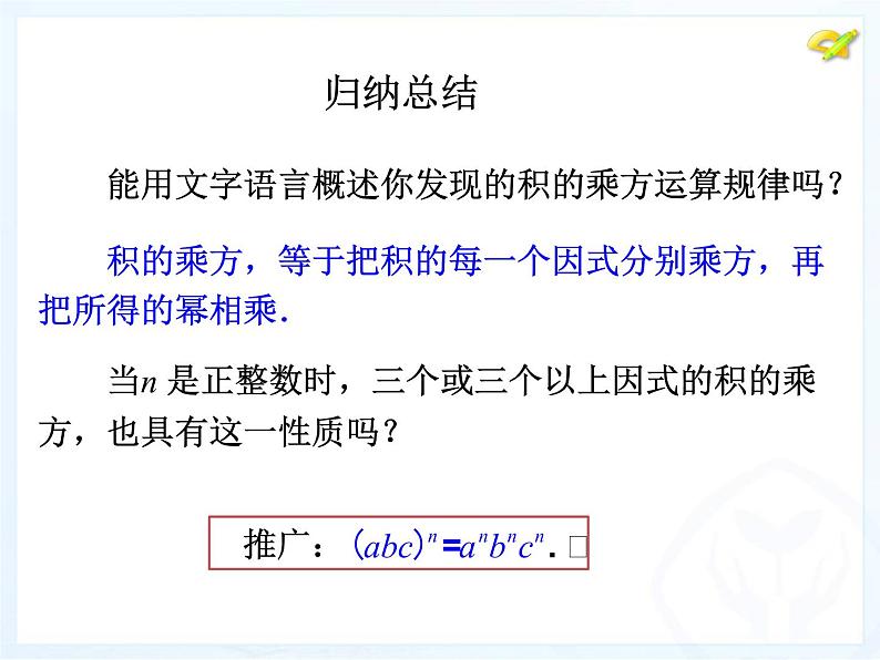 人教版八年级数学上册14-1-3积的乘方课件（21张PPT)第8页