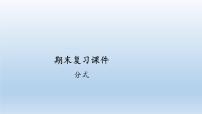 初中数学人教版八年级上册第十五章 分式综合与测试优质复习课件ppt