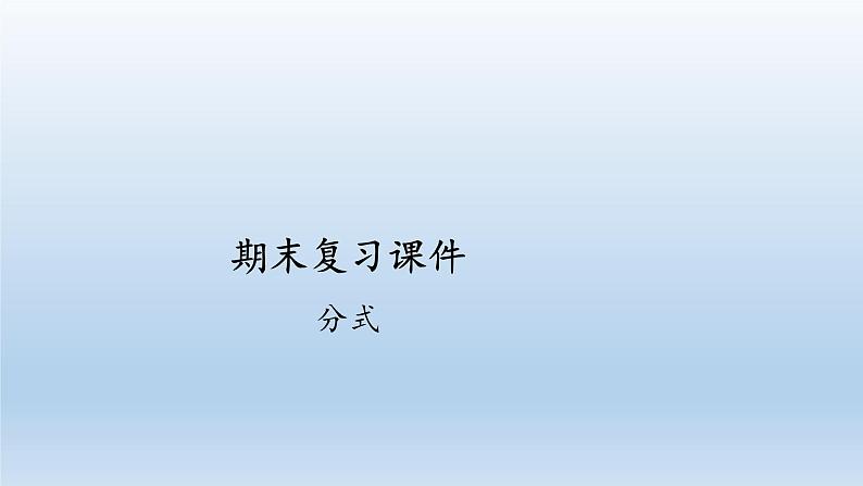 八年级上数学课件人教版数学八年级上册期末复习：《分式》 课件（共25张PPT）_人教新课标01