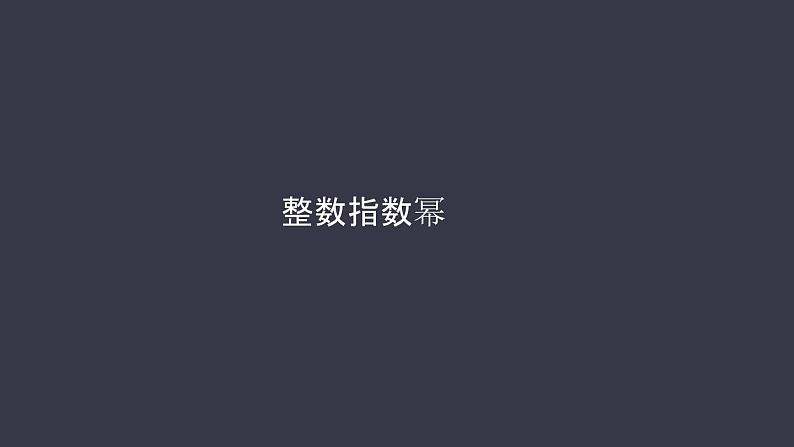 八年级上数学课件精品课件人教版八年级数学上册15-2-3整式指数幂课件(共53张PPT含视频)_人教新课标第1页