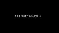 初中数学人教版八年级上册13.3 等腰三角形综合与测试优质课ppt课件