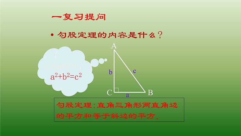 八年级下数学课件：17-1 勾股定理  （共35张PPT）_人教新课标第2页