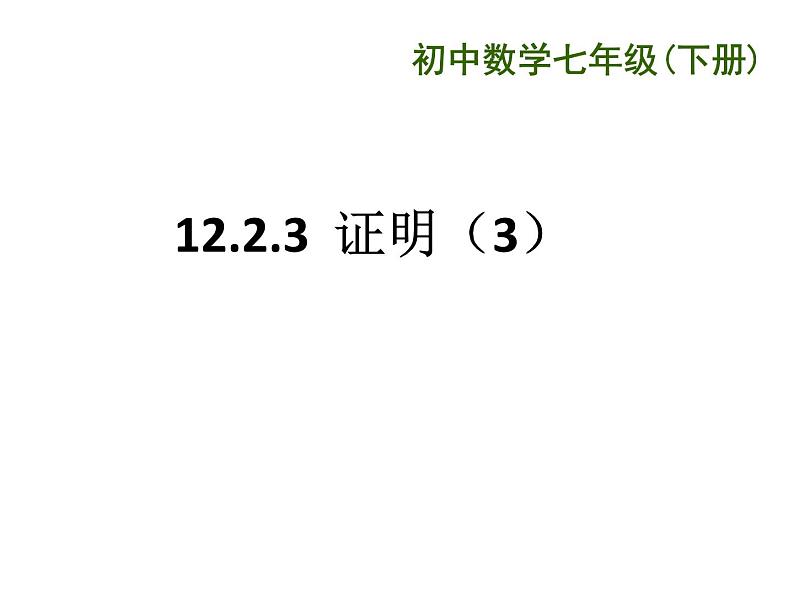 初中数学苏科版七年级下册第12章12.2证明(3)PPT课件01